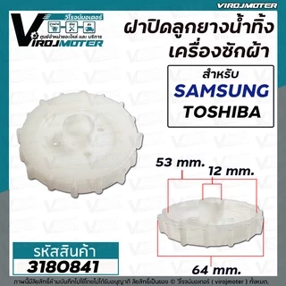 ฝาปิดลูกยางน้ำทิ้ง SAMSUNG , TOSHIBA WT10J7 WT12J7 WT13J7 เกลียวใน 53 mm. ขอบนอก 64 mm. รูแกน 12 mm. #3180841