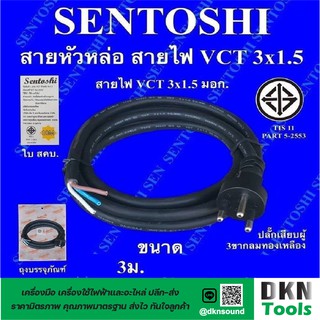 ผลิตในไทย! สาย VCT หัวหล่อ 3x1.5 ยาว 3 เมตร มาตรฐานมอก. ยี่ห้อ Sentoshi ปลั๊กเสียบผู้ 3 ขากลม ทองเหลือง ราคา/เส้น 🔥 DKN