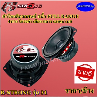 (ขายต่อดอก)ลำโพง 4”นิ้ว ฟูลเรนจ์ FULL RANGE R-STRONG รุ่น 31 เสียง กลาง แหลม เบส ลำโพงติดรถยนต์ ลำโพงบ้าน ลำโพงตู้ .