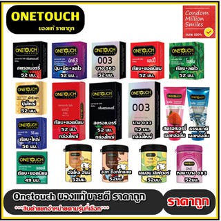 ถุงยางอนามัย Onetouch Condom ( วันทัช ) One touch รวมรุ่น ถุงยาง ขายดี ราคาพิเศษ( ขนาด 49 , 52 , 56 ตามรุ่นที่เลือก)