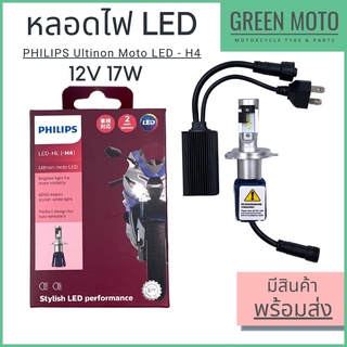 หลอดไฟหน้ารถมอเตอร์ไซค์ LED PHILIPS Ultinon Moto LED ฟิลิปส์ H4 12V / 17W แสงขาว 6000K [11342UMX1]