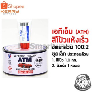 สีโป้วแดง เอทีเอ็ม (ชุดเล็ก) สีโป้วรถยนต์ โป้วพลาสติก ราคาถูก - ATM Poly putty Autobody Filler (1 Liter)