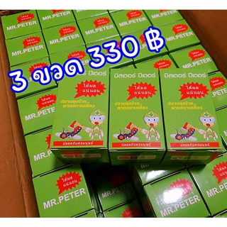 (3 ขวด) MR.PETER น้ำยาไล่ยุง ยุง มด แมลงสาบ ใช้ได้นาน 400 ชั่วโมง สามารถใช้กับเครื่องไล่ยุง Mosquito Guard ได้