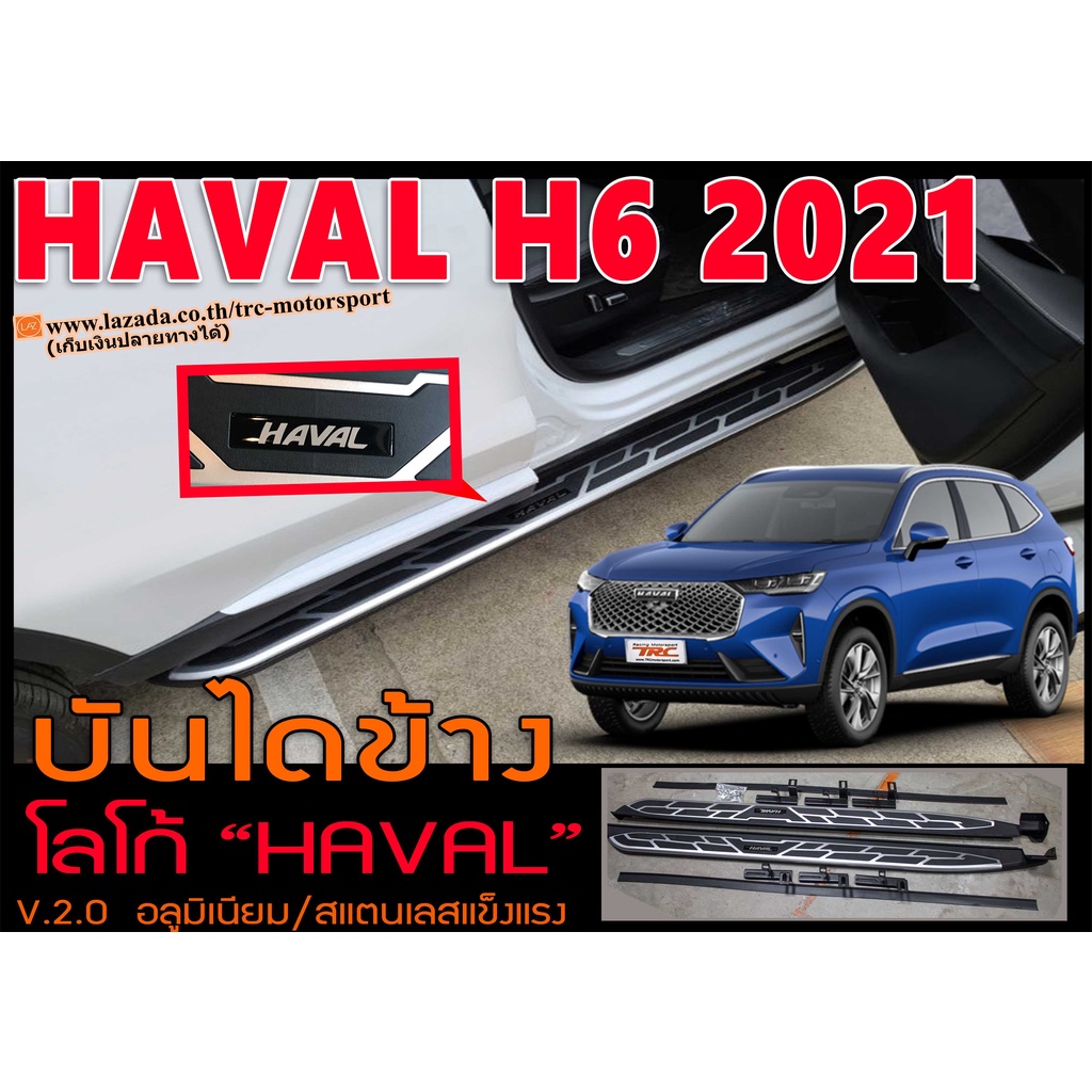 บันไดข้าง HAVAL H6 2021 ตรงรุ่น โลโก้ HAVAL อลูมิเนียม/สแตนเลสแข็งแรง (V2.0)