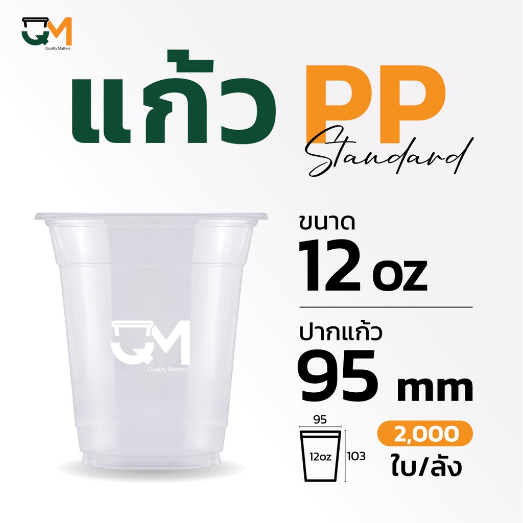 แก้วพลาสติกPPอ่อน 12 ออนซ์ ปาก 95 มิล (2,000ใบ)
