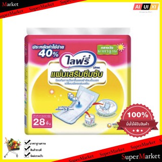 Beauty ผ้าอ้อมสำเร็จรูป ไลฟ์รี่ (Lifree) แผ่นเสริมซึมซับ (28 ชิ้น) Beauty Lifree disposable pads (28 pieces)