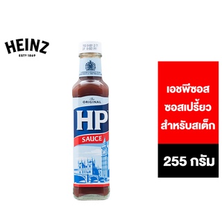 Heinz HP Sauce ไฮนซ์ เอชพีซอส ซอสเปรี้ยวสำหรับสเต็ก 255 ก.