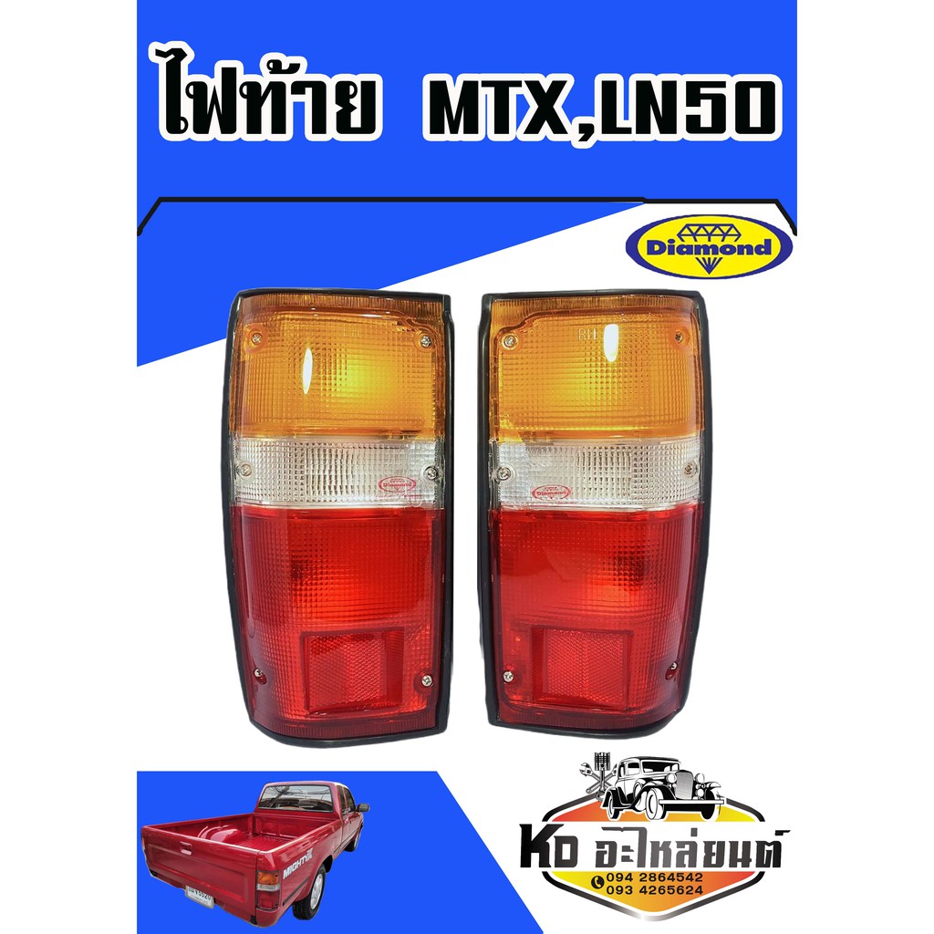 ไฟท้าย TOYOTA ไมตี้เอ็ก,MTX,LN50 (สินค้ามีให้เลือก 2 ข้าง) (ตราเพชร)