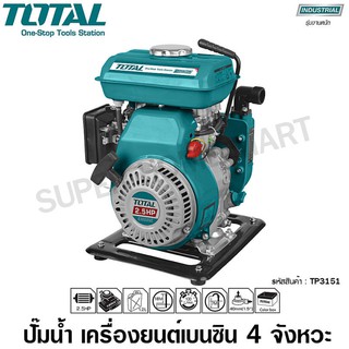 Total ปั๊มน้ำ เครื่องยนต์เบนซิน 4 จังหวะ 2.5 แรงม้า ท่อ 1.5 นิ้ว (40 มม.) รุ่น TP3151 ( Gasoline Water Pump )