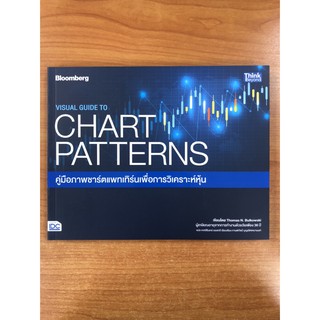 9786164491953 คู่มือภาพชาร์ตแพทเทิร์นเพื่อการวิเคราะห์หุ้น (VISUAL GUIDE TO CHART PATTERNS)