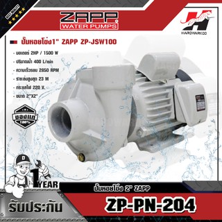 ZAPP ปั๊มหอยโข่ง รุ่น ZP-PN-204