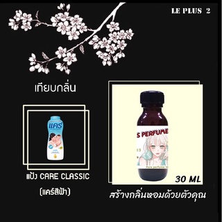 หัวเชื้อน้ำหอมเทียบ กลิ่นแป้ง CARE CLASSIC (แคร์สีฟ้า)หัวเชื้ออย่างดีไม่ผสมแอลกอฮอลส์