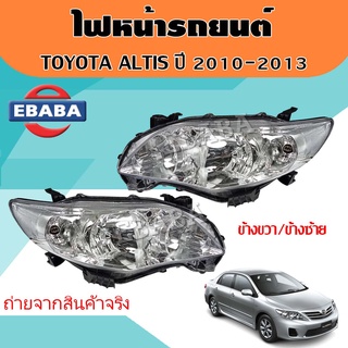 ไฟหน้า ไฟหน้ารถยนต์ สำหรับ TOYOTA ALTIS ปี 2010 - 2013  สินค้ามีตัวเลือกค่ะ รหัส RH 20-C601-05-2B / LH 20-C602-05-2B