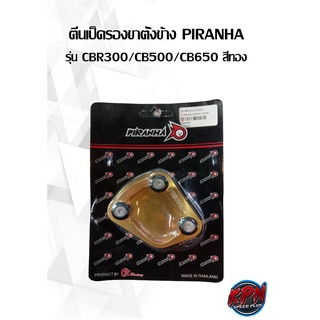 ตีนเป็ดรองขาตั้งข้าง PIRANHA รุ่น CBR300/CB500/CB650 สีทอง