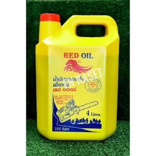 RED OIL น้ำมันเลี้ยงโซ่ น้ำมันหล่อโซ่ น้ำมันหยอดโซ่ น้ำมันอเนกประสงค์ 4 ลิตร (ราคาส่ง)