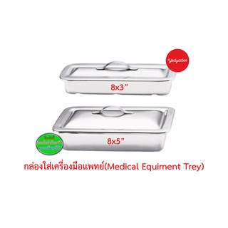 กล่องเครื่องมือแพทย์ พร้อมฝา Medical Equipment Trey