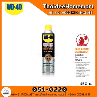 WD-40 SPECIALIST สเปรย์โฟมทำความสะอาดสูตรน้ำ 450ml (051-0220) DEGREASER