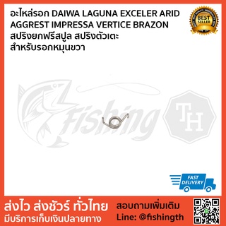 อะไหล่ภายใน DAIWA สปริงชุดยกรอกขวา LAGUNA EXCELER ARID AGGREST IMPRESSA VERTICE