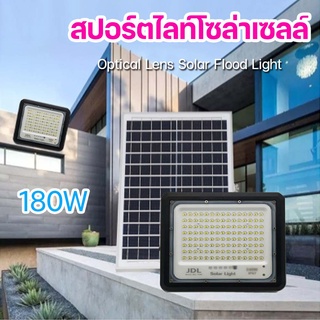 ไฟสปอตไลท์ 180W ไฟโซล่าเซล ไฟสปอร์ตไลท์ ไฟถนนโซล่าเซลล์ Solar Light ไฟสนามโซล่าเซลล์ ไฟโซล่าเซลล์