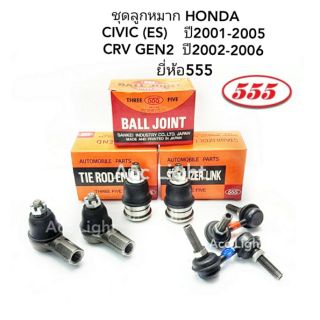 ลูกหมากปีกนก HONDA CIVIC ES ปี2001-2005 CRV GEN 2