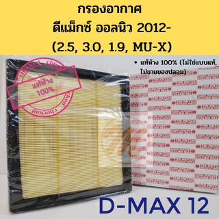 กรองอากาศ D-MAX ALL NEW 2012 ดีแม็กซ์ ออลนิว MU-X Blue Power 1.9 แท้ศูนย์ (Tri Petch) 8-98140265-T