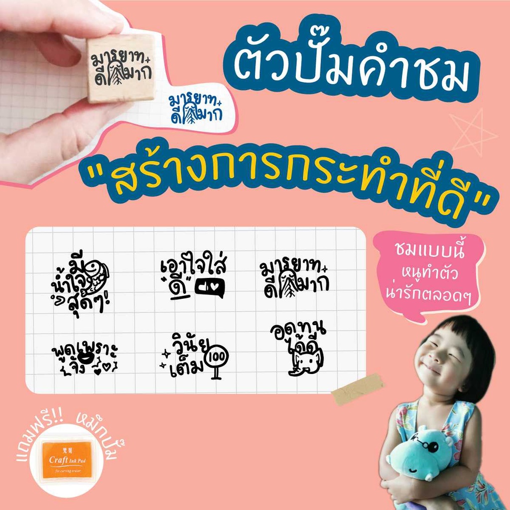 PS ฟรีหมึกปั๊ม ตรายางตรวจการบ้าน ลายน่ารักๆ คำชม "สร้างการกระทำที่ดี" 6 ลาย/เซต "ปราบลูกดื้อ พูดไม่ฟัง ด้วยคำชม"