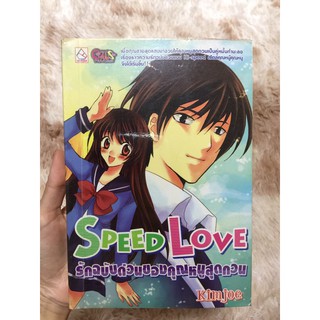 นิยายมือ 2 : เรื่อง Speed Love รักฉบับด่วนของคุณหนูสุดกวน