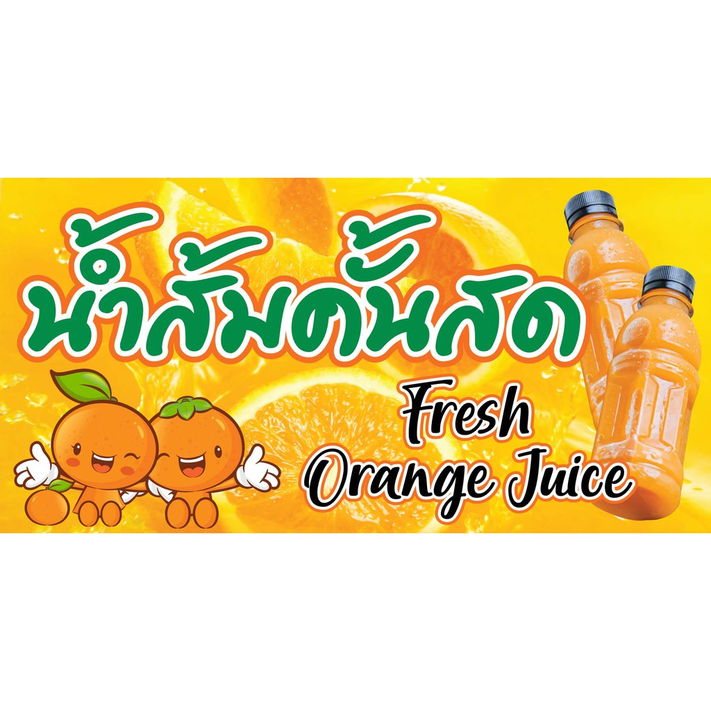 ป้ายไวนิล น้ำส้มคั้นสด VN 010 ขนาด 60X120 ซม. (พับขอบตอกตาไก่ 4 มุม )