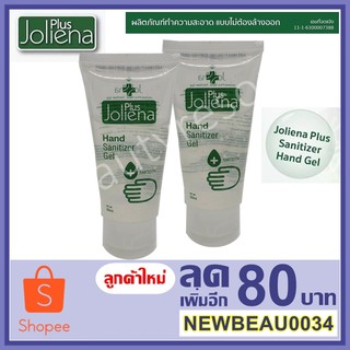 (2 หลอด) เจลล้างมือ เจลแอลกฮอล์ ไม่ต้องล้างออก เจลทำความสะอาดมือ Joliena Plus โจลีน่าพลัส **เจลล้างมือ** หลอด 50 ml.