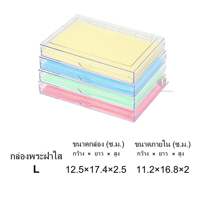 กล่องพลาสติกใส่พระ แบบเรียบฝาใส่ กล่องใส่เครื่องประดับ  ขนาดกล่อง  12.5x17.4x2.5cm (ขนาดภายใน 11.2x16.8x2 cm) (PM L)
