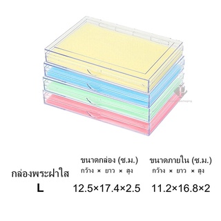 กล่องพลาสติกใส่พระ แบบเรียบฝาใส่ กล่องใส่เครื่องประดับ  ขนาดกล่อง  12.5x17.4x2.5cm (ขนาดภายใน 11.2x16.8x2 cm) (PM L) จัดเก็บเป้นระเบียบสวยงาม วัสดุเป็น พลาสติดคุณภาพดี มีความแข็งแรง สามารถใช่ได้นาน ราคาส่ง