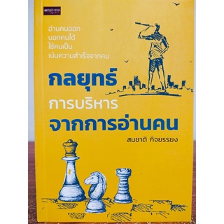 หนังสือ : กลยุทธ์ การบริหาร จากการอ่านคน