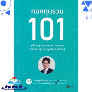 หนังสือ   กองทุนรวม 101# สินค้ามือหนึ่ง พร้อมส่ง