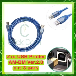 สาย USB 2.0 TO Printer AM/BM High Speed สายปริ้นเตอร์ USB 2.0 สายสีฟ้า