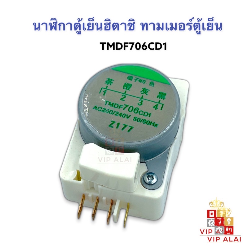 นาฬิกาตู้เย็น TMDF706CDI Timer 706 ขา 1,3ใช้กับยี่ห้อทั่วไปและฮิตาชิHitachi ควบคุมการทำงานของตู้เย็น
