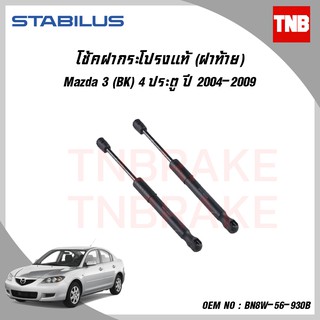 Stabilus โช๊คฝาท้ายแท้ OEM โช้คฝาประตูหลัง จากเยอรมัน สำหรับ Mazda 3 BK BL Mazda 3 Skyactive Hatchback