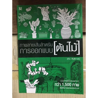 หนังสือ ภาพลายเส้นสำหรับการออกแบบ ต้นไม้