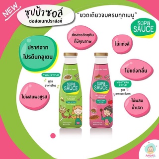 Supa sauce ซุปป้าซอส ซอสอเนกประสงค์สำหรับเด็ก 1 ปีขึ้นไป