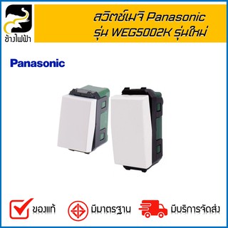 สวิทซ์เมจิ 3P PANASONIC รุ่น WEG5002K