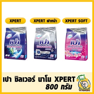 เปา ซิลเวอร์ นาโน XPERT 800 กรัมbyกำตังค์