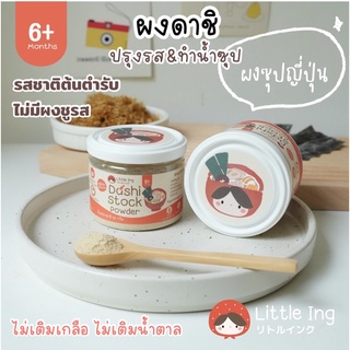 ผงดาชิ ผงซุปปลาดาชิ ผงซุปสไตล์ญี่ปุ่น แบรนด์ Little Ing เด็ก6เดือนทานได้ เจ้าแรกในไทย มีฮาลาล