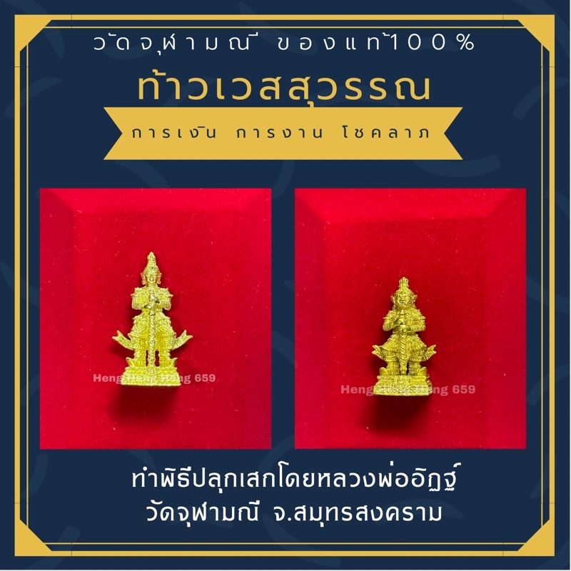 ท้าวเวสสุวรรณองค์ลอย "หน้าเทพปี62 และ หน้ายักษ์ ปี59 //ไม่แท้ยินดีคืนเงิน รับเช่าตรงจากวัดจุฬามณี