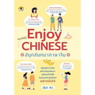 หนังสือ "Enjoy Chinese สนุกสนทนาภาษาจีน" (ราคา 175 บาท ลดเหลือ 140 บาท)