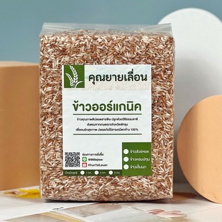 พร้อมส่ง !! ข้าวออร์แกนิค คุณยายเลื่อน ปลอดภัยไร้สารเคมี 100% ขนาด 1 กก.