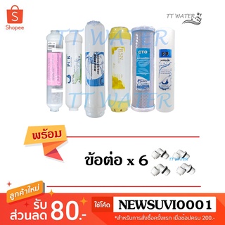 ชุดไส้กรองน้ำ _ Uni Pure _ 6 ขั้นตอน รุ่น น้ำแร่ (แถมฟรี ข้อต่อ 6 ตัว)