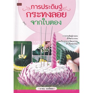 Se-ed (ซีเอ็ด) : หนังสือ การประดิษฐ์กระทงลอยจากใบตอง