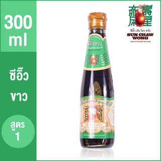 [300 ml] ซีอิ๊วขาว สูตร1 ตรา เซิง โชว หวัง (Sun Chaw Wong) ขนาด 300 มล. ซีอิ๊วขาวคีโต ซีอิ๊วคีโต