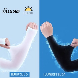 ปลอกแขน กันUV สวมนิ้วและแบบ ไม่สวมนิ้ว ระบายความร้อน  กีฬาวิ่ง ปลอกแขนกันแดด สำหรับตกปลาเล่นกีฬาวิ่ง เดินป่า