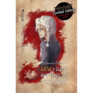 หนังสือนิยาย เล่น แลก ความตาย : อาถรรพ์วิถี เดอะ ซีรีส์ (ฉบับ Limited Edition ปกแข็ง)