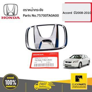 HONDA #75700TA0A00 ตราหน้ากระจัง *** CV09 CT12  Accord  ปี2008-2010 ของแท้ เบิกศูนย์